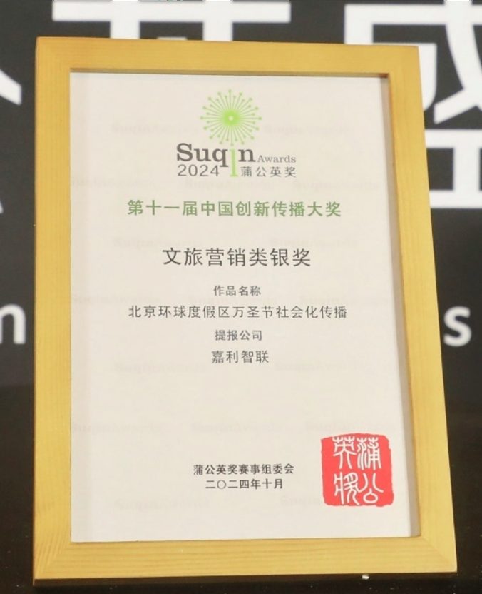 2024 蒲公英奖 文旅营销类 银奖